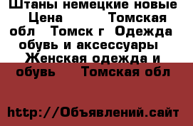 Штаны немецкие новые › Цена ­ 400 - Томская обл., Томск г. Одежда, обувь и аксессуары » Женская одежда и обувь   . Томская обл.